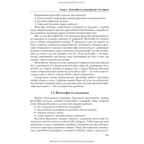 Філософія: підручник (ВНЗ І—ІII р. а.) / О.Л. Воронюк. — 3-є вид., переробл. та допов.