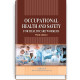 Occupational Health and Safety for Healthcare Workers: study guide (ІV a. l.) / O.P. Yavorovskyi, M.I. Veremei, V.I. Zenkina et al. — 3rd edition