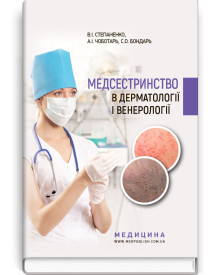 Медсестринство в дерматології і венерології / В.І. Степаненко, А.І. Чоботарь, С.О. Бондарь та ін.