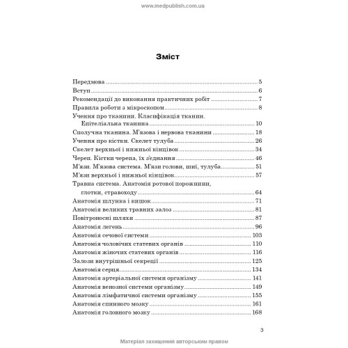 Практикум з анатомії людини / Н.Л. Павлюк. — 2-е видання