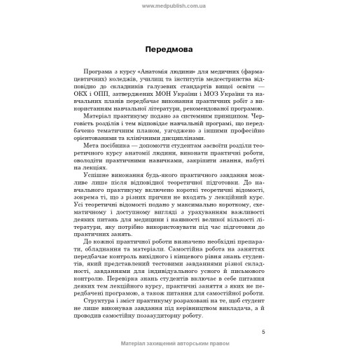 Практикум з анатомії людини / Н.Л. Павлюк. — 2-е видання