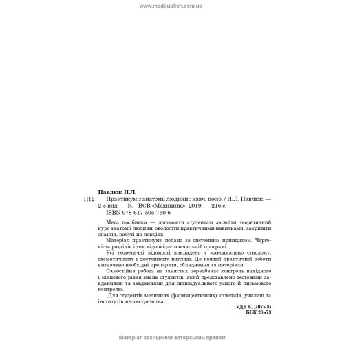 Практикум з анатомії людини / Н.Л. Павлюк. — 2-е видання