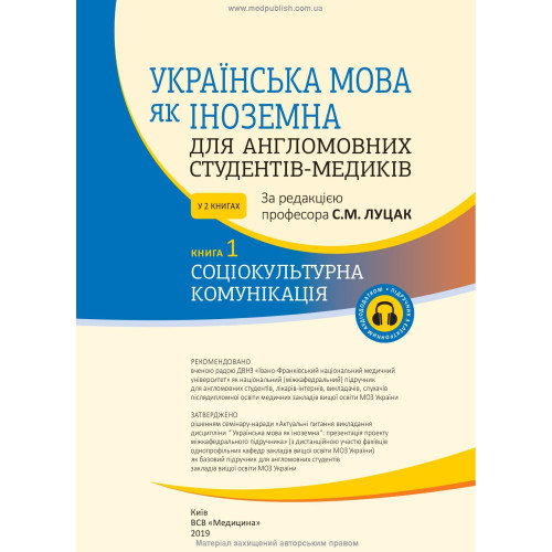 Українська мова як іноземна для англомовних студентів-медиків: у 2 книгах. Книга 1. Соціокультурна комунікація: підручник / С.М. Луцак, А.В. Ільків, Н.П. Литвиненко та ін.
