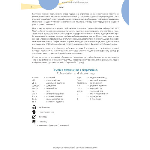 Українська мова як іноземна для англомовних студентів-медиків: у 2 книгах. Книга 1. Соціокультурна комунікація: підручник / С.М. Луцак, А.В. Ільків, Н.П. Литвиненко та ін.