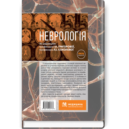 Неврологія: підручник / І.А. Григорова, Л.І. Соколова, Р.Д. Герасимчук та ін. — 3-є видання