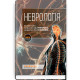 Неврологія: підручник / І.А. Григорова, Л.І. Соколова, Р.Д. Герасимчук та ін. — 3-є видання