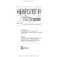 Неврологія: підручник / І.А. Григорова, Л.І. Соколова, Р.Д. Герасимчук та ін. — 3-є видання