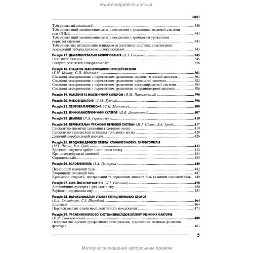 Неврологія: підручник / І.А. Григорова, Л.І. Соколова, Р.Д. Герасимчук та ін. — 3-є видання