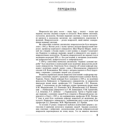 Неврологія: підручник / І.А. Григорова, Л.І. Соколова, Р.Д. Герасимчук та ін. — 3-є видання