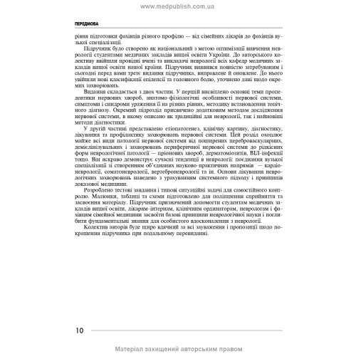 Неврологія: підручник / І.А. Григорова, Л.І. Соколова, Р.Д. Герасимчук та ін. — 3-є видання