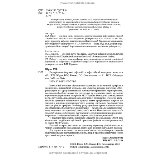 Внутрішньолікарняні інфекції та інфекційний контроль: навчальний посібник / К.В. Юрко, В.М. Козько, Г.О. Соломенник