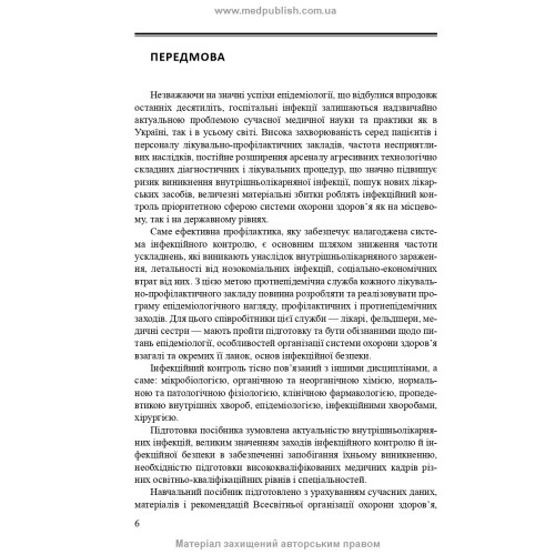 Внутрішньолікарняні інфекції та інфекційний контроль: навчальний посібник / К.В. Юрко, В.М. Козько, Г.О. Соломенник