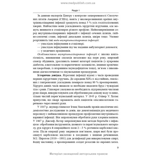 Внутрішньолікарняні інфекції та інфекційний контроль: навчальний посібник / К.В. Юрко, В.М. Козько, Г.О. Соломенник