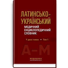 Латинсько-український медичний енциклопедичний словник: у 2 томах. Том 1: А—М / О.М. Бєляєва, В.М. Ждан, А.З. Цісик