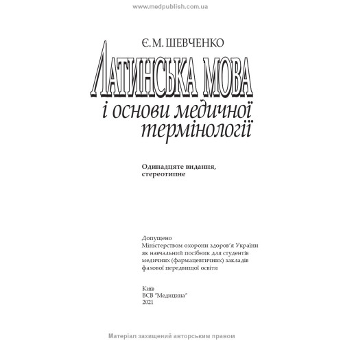 Латинська мова і основи медичної термінології: навчальний посібник / Є.М. Шевченко. — 11-е видання