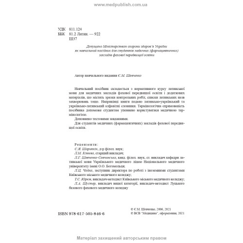 Латинська мова і основи медичної термінології: навчальний посібник / Є.М. Шевченко. — 11-е видання