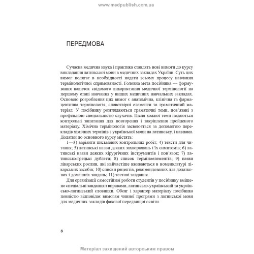 Латинська мова і основи медичної термінології: навчальний посібник / Є.М. Шевченко. — 11-е видання