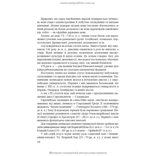 Латинська мова і основи медичної термінології: навчальний посібник / Є.М. Шевченко. — 11-е видання