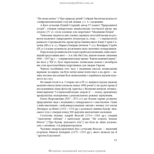 Латинська мова і основи медичної термінології: навчальний посібник / Є.М. Шевченко. — 11-е видання