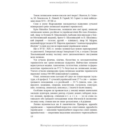 Латинська мова і основи медичної термінології: навчальний посібник / Є.М. Шевченко. — 11-е видання
