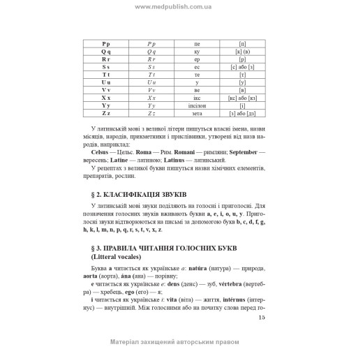 Латинська мова і основи медичної термінології: навчальний посібник / Є.М. Шевченко. — 11-е видання