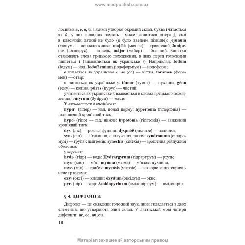 Латинська мова і основи медичної термінології: навчальний посібник / Є.М. Шевченко. — 11-е видання