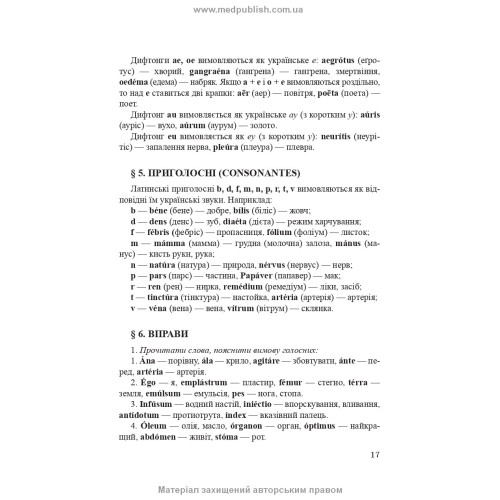 Латинська мова і основи медичної термінології: навчальний посібник / Є.М. Шевченко. — 11-е видання