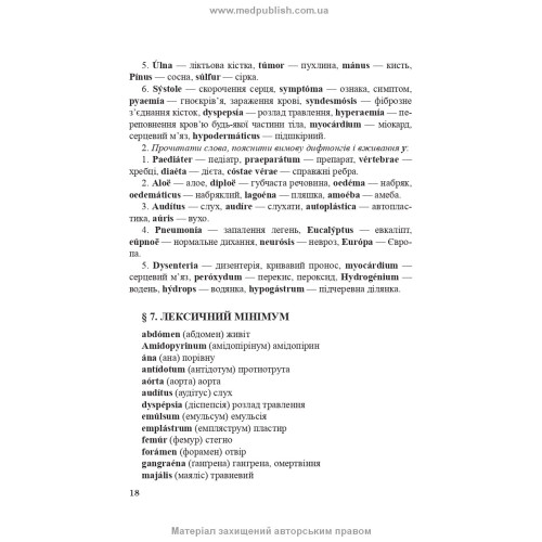 Латинська мова і основи медичної термінології: навчальний посібник / Є.М. Шевченко. — 11-е видання