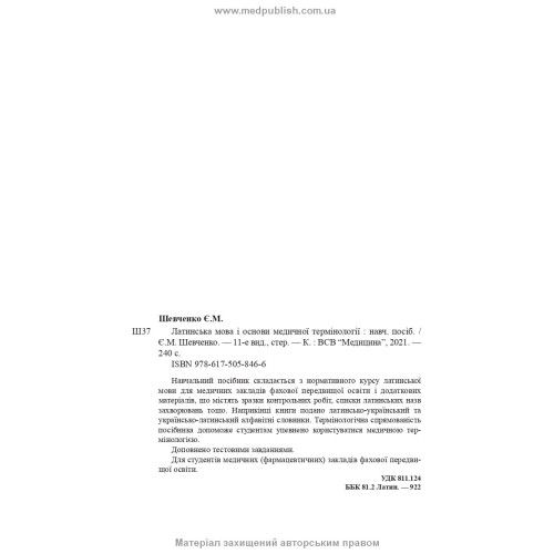 Латинська мова і основи медичної термінології: навчальний посібник / Є.М. Шевченко. — 11-е видання