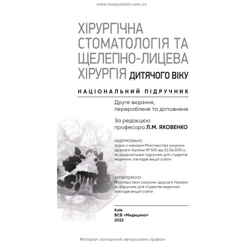 Хірургічна стоматологія та щелепно-лицева хірургія дитячого віку: підручник / Л.М. Яковенко, В.Г. Черкасов, І.Л. Чехова та ін. — 2-е видання