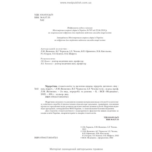 Хірургічна стоматологія та щелепно-лицева хірургія дитячого віку: підручник / Л.М. Яковенко, В.Г. Черкасов, І.Л. Чехова та ін. — 2-е видання
