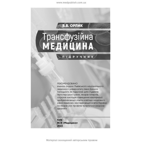 Трансфузійна медицина: підручник / В.В. Орлик