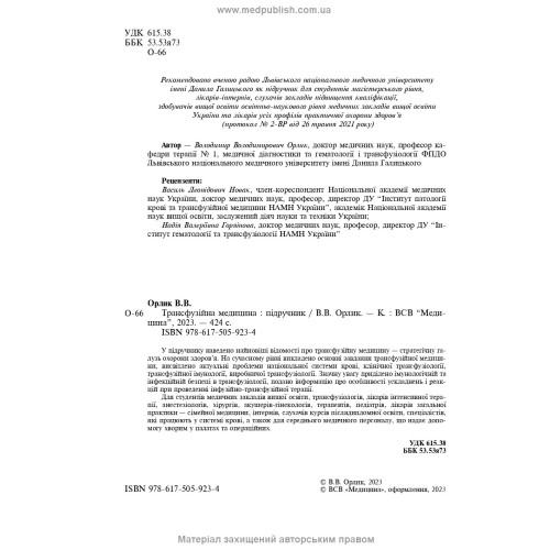 Трансфузійна медицина: підручник / В.В. Орлик