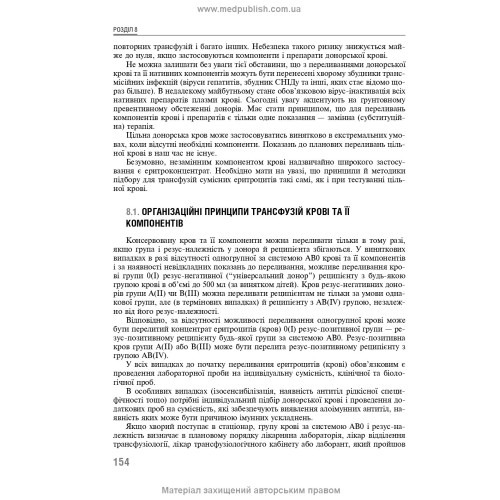 Трансфузійна медицина: підручник / В.В. Орлик