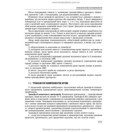 Трансфузійна медицина: підручник / В.В. Орлик