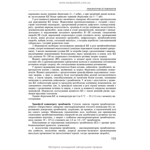 Трансфузійна медицина: підручник / В.В. Орлик