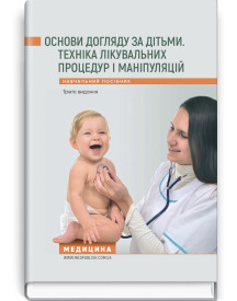 Основи догляду за дітьми. Техніка лікувальних процедур і маніпуляцій: навчальний посібник / В.С. Березенко, О.В. Тяжка, А.М. Антошкіна та ін. — 3-є видання