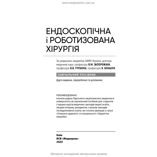 Ендоскопічна і роботизована хірургія: навчальний посібник / В.М. Запорожан, В.В. Грубнік, Яп Боньєр та ін. — 2-е видання