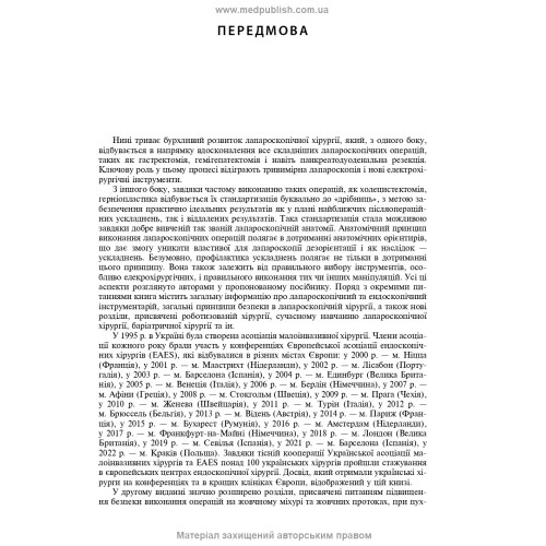Ендоскопічна і роботизована хірургія: навчальний посібник / В.М. Запорожан, В.В. Грубнік, Яп Боньєр та ін. — 2-е видання
