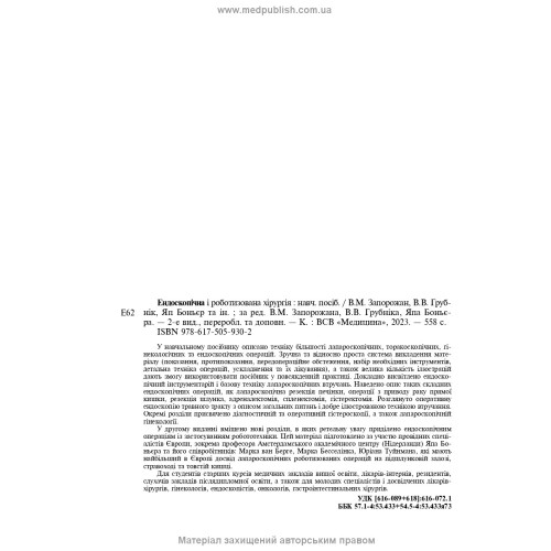 Ендоскопічна і роботизована хірургія: навчальний посібник / В.М. Запорожан, В.В. Грубнік, Яп Боньєр та ін. — 2-е видання