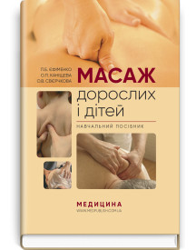 Масаж дорослих і дітей: навчальний посібник / П.Б. Єфіменко, О.П. Каніщева, О.В. Свєрчкова