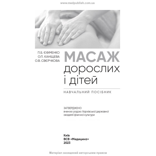 Масаж дорослих і дітей: навчальний посібник / П.Б. Єфіменко, О.П. Каніщева, О.В. Свєрчкова