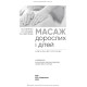 Масаж дорослих і дітей: навчальний посібник / П.Б. Єфіменко, О.П. Каніщева, О.В. Свєрчкова