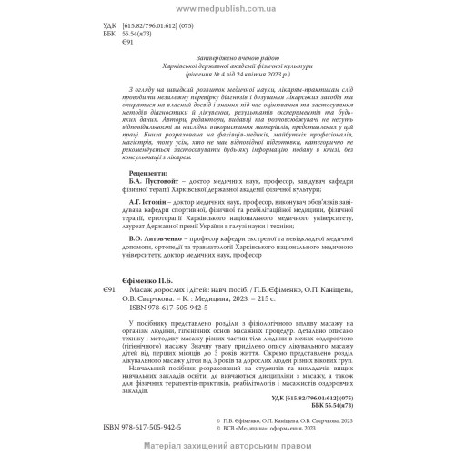 Масаж дорослих і дітей: навчальний посібник / П.Б. Єфіменко, О.П. Каніщева, О.В. Свєрчкова