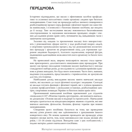 Масаж дорослих і дітей: навчальний посібник / П.Б. Єфіменко, О.П. Каніщева, О.В. Свєрчкова