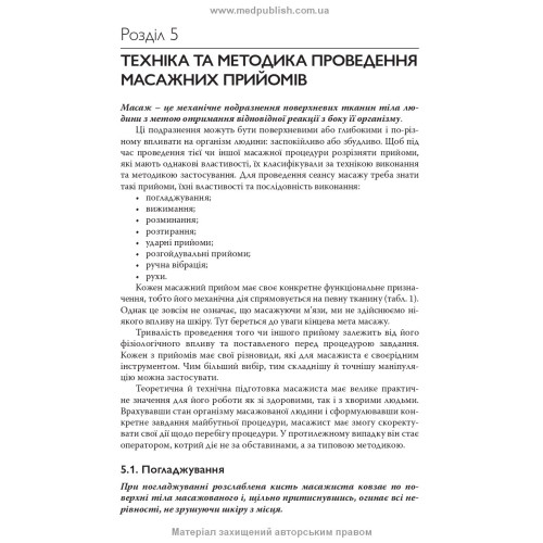 Масаж дорослих і дітей: навчальний посібник / П.Б. Єфіменко, О.П. Каніщева, О.В. Свєрчкова