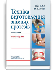 Техніка виготовлення знімних протезів: підручник / П.С. Фліс, Т.М. Банних. — 3-є видання