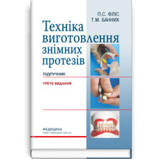 Техніка виготовлення знімних протезів: підручник / П.С. Фліс, Т.М. Банних. — 3-є видання