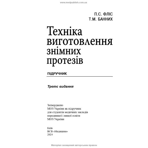 Техніка виготовлення знімних протезів: підручник / П.С. Фліс, Т.М. Банних. — 3-є видання