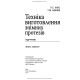 Техніка виготовлення знімних протезів: підручник / П.С. Фліс, Т.М. Банних. — 3-є видання